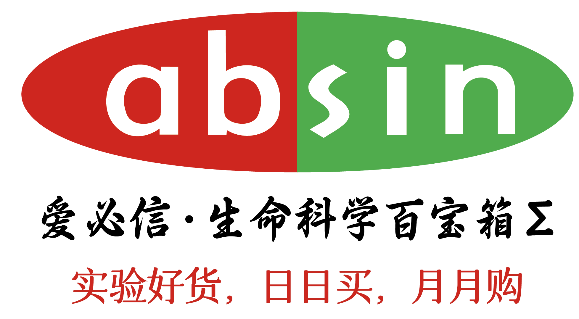 生化试剂|免疫学试剂|试剂盒|激动剂抑制剂-爱必信(absin)官网