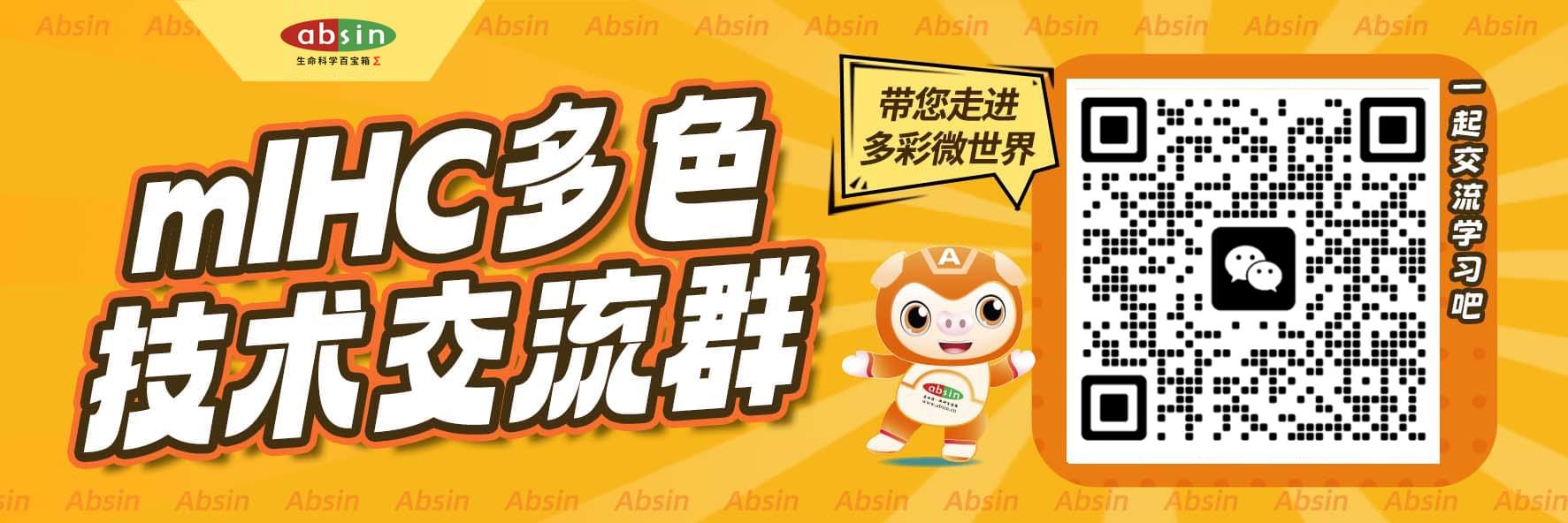 mIHC多色技术交流群